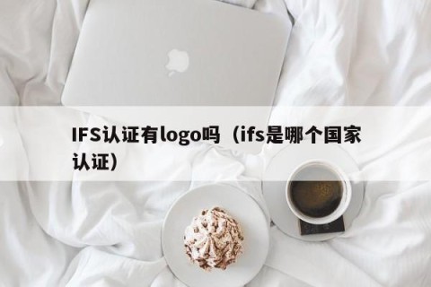 IFS认证有logo吗（ifs是哪个国家认证）