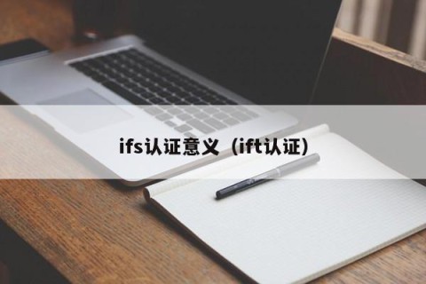 ifs认证意义（ift认证）