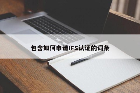 包含如何申请IFS认证的词条
