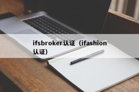 ifsbroker认证（ifashion认证）
