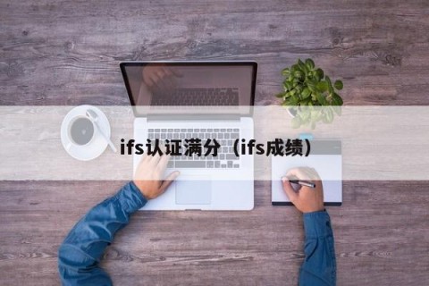 ifs认证满分（ifs成绩）