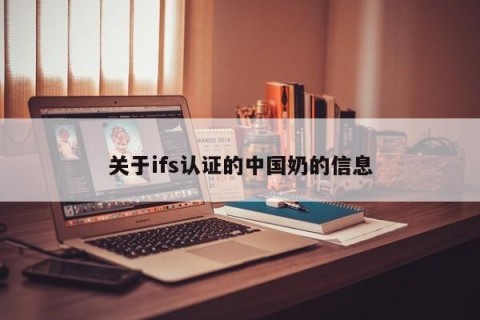 关于ifs认证的中国奶的信息