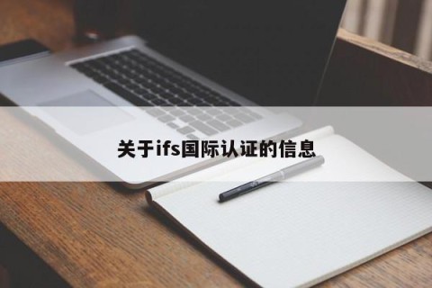 关于ifs国际认证的信息