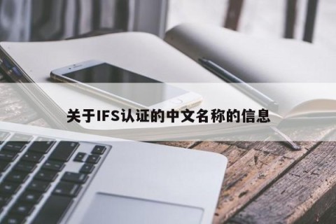 关于IFS认证的中文名称的信息